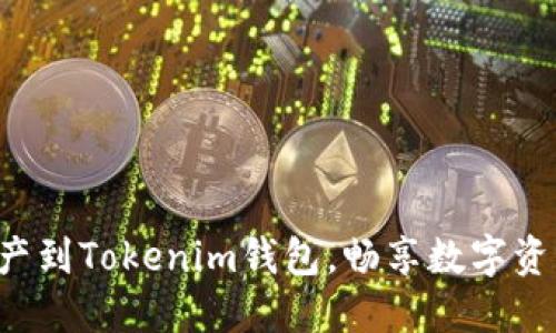 轻松添加新资产到Tokenim钱包，畅享数字资产管理新体验！