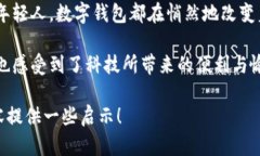 数字钱包在苏州：探索科技带来的便捷