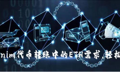 了解Tokenim代币转账中的ETH需求，轻松完成转账