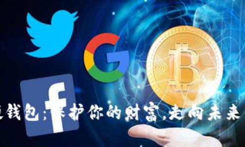 数字货币硬钱包：保护你的财富，走向未来的安全之路