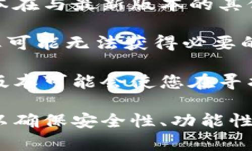 Tokenim 2.0 的更新与否，会影响其功能和性能。如果您正在考虑是否使用未更新的 Tokenim 2.0，以下是一些需要考虑的因素：

1. **安全性**: 未更新的软件可能存在未修复的漏洞，使用这些版本可能会增加安全风险。新版本通常会修复之前的漏洞，提高系统的整体安全性。

2. **功能性**: 新版本可能会引入新的功能或改进现有功能。如果您依赖于某些特定的功能，使用旧版本可能会限制您的工作效率或用户体验。

3. **兼容性**: 与其他软件或系统的兼容性也是一个重要的考虑因素，未更新的版本在与最新版本的其他应用程序或平台交互时，可能会出现问题。

4. **支持与维护**: 通常，开发者会对最新版本提供支持与维护，如果使用旧版本，您可能无法获得必要的技术支持。

5. **社区和资源**: 通常社区的支持和可用的资源都会集中在最新版本上，使用旧版本可能会使您在寻找帮助或文档时更加困难。

综上，如果您没有特定的理由坚决使用未更新的 Tokenim 2.0，建议使用最新版本，以确保安全性、功能性和兼容性。如果有特殊需求，可以尝试联系开发团队获取更多关于未更新版本的信息。