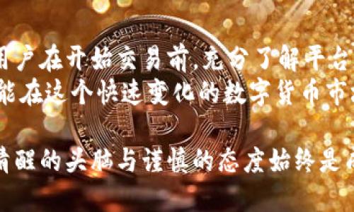 在讨论万币网（WBiG）是否可靠之前，首先需要明确几个关键因素。在这个数字货币迅猛发展的时代，很多投资者开始关注和使用各类数字货币平台。通过了解和分析相关信息，可以帮助我们做出更明智的决策。那么，万币网作为一个交易平台，它的可靠性又如何呢？

一、万币网的背景介绍
万币网成立于xxxx年，致力于为全球用户提供安全、便捷的数字货币交易服务。作为一个新兴的交易平台，它的发展与数字货币市场的变化密不可分。随着越来越多的人意识到数字货币的潜力，万币网也逐渐在市场上崭露头角。

二、平台的安全性分析
在评估一个交易平台的可靠性时，安全性是首要考虑的因素。万币网是否采取了有效的安全措施来保护用户的资产和信息呢？
首先，万币网是否拥有保险机制，比如用户资产是否有保障，是否具备对用户信息的加密保护等。根据平台官方网站的资料显示，万币网采用了多重加密技术和冷钱包存储，旨在防止黑客攻击和资金被盗。同时，平台设有安全基金，帮助用户在发生安全问题时进行赔偿。

三、用户评价与反馈
用户的反馈是检验一个平台可靠性的另一重要因素。通过各种渠道，我们可以看到关于万币网的评论和评分。这些评价不仅包括用户在交易过程中的体验，还涉及到客服的响应速度、问题解决的效率等。
例如，有些用户提到他们在使用万币网时，能够方便地进行充值和提现，而另一些用户则可能遇到过充值延迟的问题。这些用户的评价可以为我们提供更全面的视角，帮助我们判断万币网在真实操作中的表现。

四、合规性与监管情况
在全球范围内，数字货币的监管政策各不相同，因此一个平台的合规性也是评价其可靠性的重要指标。万币网的运营是否符合当地法律法规？
根据相关数据，万币网在多个国家和地区取得了相应的牌照，这为其提供了法律支持。在合规方面，万币网坚持反洗钱和KYC（了解你的客户）政策，这显示了平台在遵循法规方面的努力。

五、平台的使用体验
除了安全性、用户评价和合规性，万币网的用户体验也是值得关注的一个方面。用户在操作过程中是否流畅、界面设计是否友好等因素都影响着用户的使用体验。
在这一点上，万币网的网站和App都设计得相对，使得即使是新手用户也能够快速上手。此外，交易的处理速度和流畅度也得到了用户的普遍认可。

六、总结与建议
综上所述，万币网在安全性、用户评价、合规性和使用体验方面表现出色，但投资者在选择平台时仍需保持谨慎。建议用户在开始交易前，充分了解平台的各项规定，做好个人风险评估，然后再决定是否进行投资转账。
对于正在考虑使用或已经在使用万币网的用户，保持关注平台的动态以及市场的变化同样重要。利用好各种资源，才能在这个快速变化的数字货币市场中立于不败之地。

总之，万币网作为一个新的数字货币交易平台，提供了相对安全和便捷的交易环境。然而，如同在任何投资领域，保持清醒的头脑与谨慎的态度始终是成功的关键。