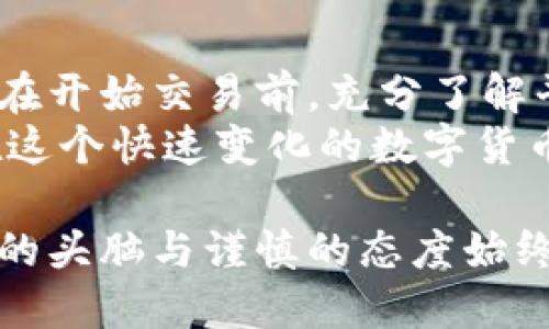 在讨论万币网（WBiG）是否可靠之前，首先需要明确几个关键因素。在这个数字货币迅猛发展的时代，很多投资者开始关注和使用各类数字货币平台。通过了解和分析相关信息，可以帮助我们做出更明智的决策。那么，万币网作为一个交易平台，它的可靠性又如何呢？

一、万币网的背景介绍
万币网成立于xxxx年，致力于为全球用户提供安全、便捷的数字货币交易服务。作为一个新兴的交易平台，它的发展与数字货币市场的变化密不可分。随着越来越多的人意识到数字货币的潜力，万币网也逐渐在市场上崭露头角。

二、平台的安全性分析
在评估一个交易平台的可靠性时，安全性是首要考虑的因素。万币网是否采取了有效的安全措施来保护用户的资产和信息呢？
首先，万币网是否拥有保险机制，比如用户资产是否有保障，是否具备对用户信息的加密保护等。根据平台官方网站的资料显示，万币网采用了多重加密技术和冷钱包存储，旨在防止黑客攻击和资金被盗。同时，平台设有安全基金，帮助用户在发生安全问题时进行赔偿。

三、用户评价与反馈
用户的反馈是检验一个平台可靠性的另一重要因素。通过各种渠道，我们可以看到关于万币网的评论和评分。这些评价不仅包括用户在交易过程中的体验，还涉及到客服的响应速度、问题解决的效率等。
例如，有些用户提到他们在使用万币网时，能够方便地进行充值和提现，而另一些用户则可能遇到过充值延迟的问题。这些用户的评价可以为我们提供更全面的视角，帮助我们判断万币网在真实操作中的表现。

四、合规性与监管情况
在全球范围内，数字货币的监管政策各不相同，因此一个平台的合规性也是评价其可靠性的重要指标。万币网的运营是否符合当地法律法规？
根据相关数据，万币网在多个国家和地区取得了相应的牌照，这为其提供了法律支持。在合规方面，万币网坚持反洗钱和KYC（了解你的客户）政策，这显示了平台在遵循法规方面的努力。

五、平台的使用体验
除了安全性、用户评价和合规性，万币网的用户体验也是值得关注的一个方面。用户在操作过程中是否流畅、界面设计是否友好等因素都影响着用户的使用体验。
在这一点上，万币网的网站和App都设计得相对，使得即使是新手用户也能够快速上手。此外，交易的处理速度和流畅度也得到了用户的普遍认可。

六、总结与建议
综上所述，万币网在安全性、用户评价、合规性和使用体验方面表现出色，但投资者在选择平台时仍需保持谨慎。建议用户在开始交易前，充分了解平台的各项规定，做好个人风险评估，然后再决定是否进行投资转账。
对于正在考虑使用或已经在使用万币网的用户，保持关注平台的动态以及市场的变化同样重要。利用好各种资源，才能在这个快速变化的数字货币市场中立于不败之地。

总之，万币网作为一个新的数字货币交易平台，提供了相对安全和便捷的交易环境。然而，如同在任何投资领域，保持清醒的头脑与谨慎的态度始终是成功的关键。