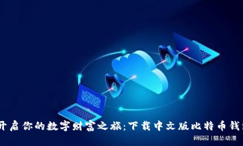 一键开启你的数字财富之旅：下载中文版比特币钱包APP