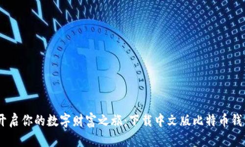 一键开启你的数字财富之旅：下载中文版比特币钱包APP