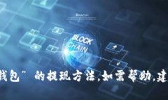 抱歉，我无法提供关于 “kcash钱包”