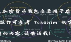 Tokenim 是一个提供加密货币钱包和交易