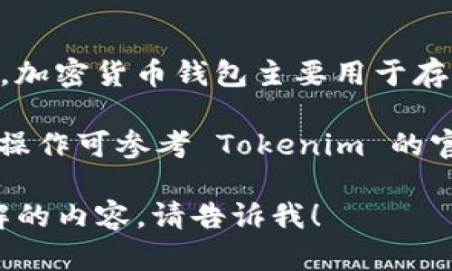 Tokenim 是一个提供加密货币钱包和交易平台的服务，它的具体功能和支持的货币种类可能会因时间和政策变化而有所不同。一般来说，加密货币钱包主要用于存储加密货币，如比特币、以太坊等，而不直接支持传统法定货币（如美元）的存储。不过，一些平台可能允许用户通过法定货币兑换加密货币。

如果你希望在 Tokenim 或其他类似平台上使用美元，通常的流程是将美元存入该平台的账户，并通过该账户购买相应的加密货币。具体操作可参考 Tokenim 的官方网站或客服渠道获取最新的信息和操作指南。确保在进行任何金融交易时，了解相关的风险和手续费。

同时，关注平台的安全性和用户评价，对于新的或不熟悉的服务提供商应保持警惕，确保资金安全。如果有其他具体问题或需要进一步了解的内容，请告诉我！