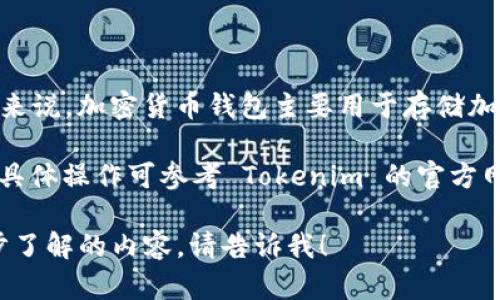 Tokenim 是一个提供加密货币钱包和交易平台的服务，它的具体功能和支持的货币种类可能会因时间和政策变化而有所不同。一般来说，加密货币钱包主要用于存储加密货币，如比特币、以太坊等，而不直接支持传统法定货币（如美元）的存储。不过，一些平台可能允许用户通过法定货币兑换加密货币。

如果你希望在 Tokenim 或其他类似平台上使用美元，通常的流程是将美元存入该平台的账户，并通过该账户购买相应的加密货币。具体操作可参考 Tokenim 的官方网站或客服渠道获取最新的信息和操作指南。确保在进行任何金融交易时，了解相关的风险和手续费。

同时，关注平台的安全性和用户评价，对于新的或不熟悉的服务提供商应保持警惕，确保资金安全。如果有其他具体问题或需要进一步了解的内容，请告诉我！