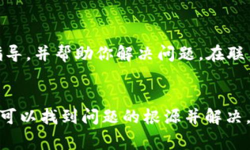 在进行Tokenim转账时，如果出现6e6f的错误提示，这通常意味着在处理转账请求时发生了失败。以下是一些可能的原因和解决方案。

1. 检查网络连接
确保你的网络连接稳定。如果网络不稳定，可能会导致转账请求无法成功提交。你可以尝试重新连接网络或切换到其他网络环境后再次尝试转账。

2. 确认钱包地址
在进行转账前，仔细检查你输入的钱包地址。一个错误的地址可能导致转账失败或资金被发送到错误的账户。确保地址格式正确，并且是与所转移的Tokenim兼容的钱包地址。

3. 验证转账金额
确认你输入的转账金额是否符合要求。有时候，转账金额低于网络规定的最低限额也会导致转账失败。另外，确保你的账户余额足够支付转账金额和任何相关费用。

4. 检查Tokenim状态
有时候区块链网络本身可能会遇到问题。访问Tokenim官方网站或社交媒体渠道，查找是否有关于系统维护或故障的公告。如果网络繁忙或出现技术问题，你需要耐心等待一段时间，再尝试进行转账。

5. 了解转账手续费
转账手续费是每笔交易都需要支付的费用，确保你的账户中有足够的余额来支付此费用。如果手续费不足，转账请求将会被拒绝。

6. 联系支持团队
如果你尝试了以上方法仍旧无法解决问题，建议联系Tokenim的客服团队。他们可以为你提供更加详细的指导，并帮助你解决问题。在联系时，准备好你遇到的问题详细信息，以便他们更好地为你服务。

总结
当面临Tokenim转账出现6e6f的提示时，采取逐步排查措施是非常重要的。通过仔细检查每一个环节，通常可以找到问题的根源并解决。转账过程虽然便捷，但在处理财富时，任何细节都不容忽视。希望这些建议能帮助你顺利完成Tokenim转账！
