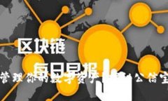 如何安全管理你的数字资产？探秘公信