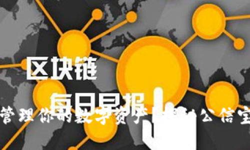 如何安全管理你的数字资产？探秘公信宝官网钱包