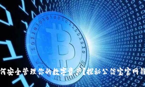 如何安全管理你的数字资产？探秘公信宝官网钱包
