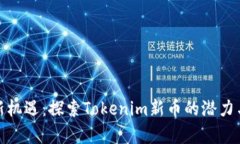 投资新机遇：探索Tokenim新币的潜力与