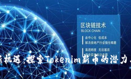 投资新机遇：探索Tokenim新币的潜力与前景