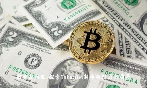 投资新机遇：探索Tokenim新币的潜力与前景