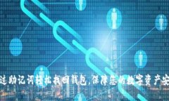 通过助记词轻松找回钱包，保障您的数