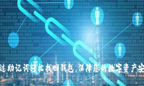 通过助记词轻松找回钱包，保障您的数字资产安全