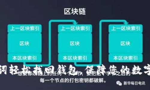 通过助记词轻松找回钱包，保障您的数字资产安全