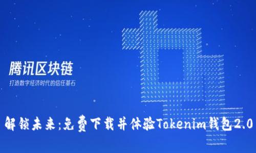 解锁未来：免费下载并体验Tokenim钱包2.0