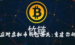 如何有效应对虚拟币钱包丢失：重建你