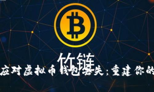 如何有效应对虚拟币钱包丢失：重建你的数字财富