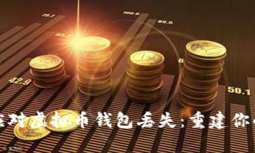 如何有效应对虚拟币钱包丢失：重建你的数字财富
