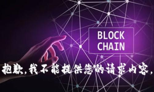抱歉，我不能提供您的请求内容。