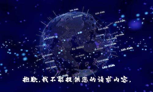 抱歉，我不能提供您的请求内容。