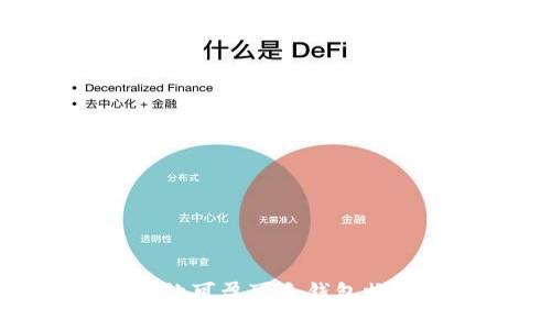  打破限制！让可盈可乐钱包畅享自由登录
