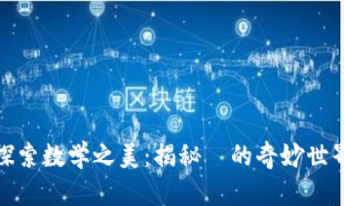 探索数学之美：揭秘π的奇妙世界