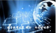探索数学之美：揭秘π的奇妙世界