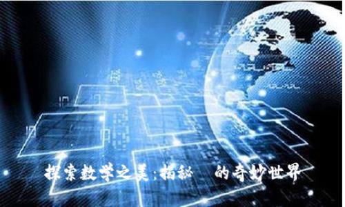 探索数学之美：揭秘π的奇妙世界