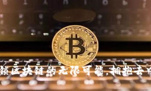 Tokenim：解锁区块链的无限可能，拥抱去中心化的未来