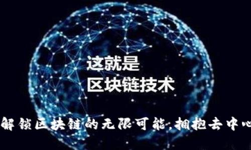 Tokenim：解锁区块链的无限可能，拥抱去中心化的未来