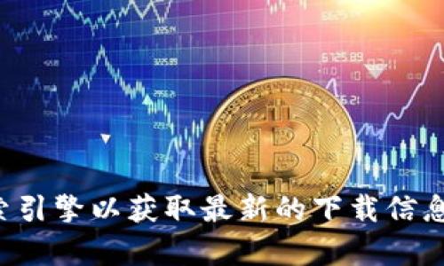 抱歉，我无法提供该链接。但您可以访问MyToken的官方网站或搜索引擎以获取最新的下载信息和链接。请始终确保从官方渠道下载应用，以确保安全性和可靠性。