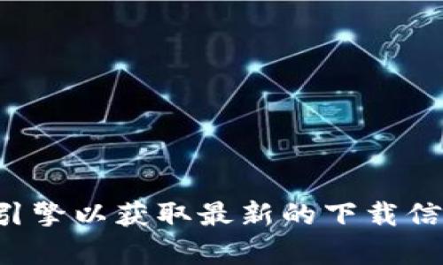 抱歉，我无法提供该链接。但您可以访问MyToken的官方网站或搜索引擎以获取最新的下载信息和链接。请始终确保从官方渠道下载应用，以确保安全性和可靠性。