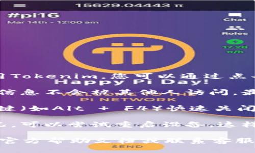 要退出Tokenim，您可以按照以下步骤进行操作：

1. **关闭应用程序**：如果您是在桌面或移动设备上使用Tokenim，您可以通过点击右上角的“关闭”按钮来退出应用程序。
  
2. **登出账号**：如果您希望安全退出，并确保您的账户信息不会被其他人访问，最好在Tokenim的设置中找到“登出”或“退出账户”的选项。

3. **使用快捷键**：在某些操作系统中，您可以使用快捷键（如Alt   F4）快速关闭当前窗口。

4. **重启设备**：如果您遇到卡顿或无法正常退出的情况，可以尝试重启设备，这样可以确保所有程序都关闭。

如果使用以上方法仍然无法退出，您可以查阅Tokenim的官方帮助文档或联系客服获得进一步支持。