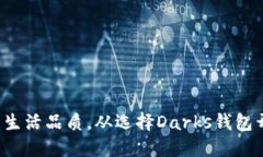 提升生活品质，从选择Darks钱包开始！