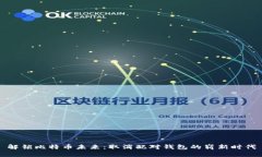 解锁比特币未来：取消配对钱包的崭新