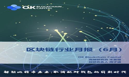解锁比特币未来：取消配对钱包的崭新时代