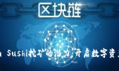 解锁Tokenim Sushi挖矿的潜力：开启数字