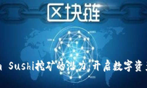 解锁Tokenim Sushi挖矿的潜力：开启数字资产的美味之旅
