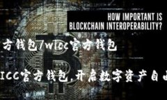 wicc官方钱包/wicc官方钱包掌握WICC官方