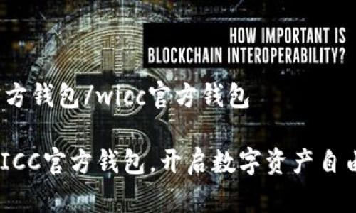 wicc官方钱包/wicc官方钱包

掌握WICC官方钱包，开启数字资产自由之旅！