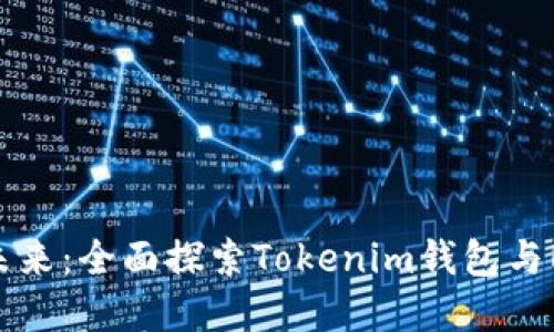 迈进数字货币未来：全面探索Tokenim钱包与BCH的完美结合