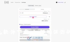 虚拟币钱包软件下载：如何确保你的资