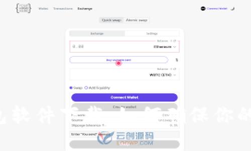 虚拟币钱包软件下载：如何确保你的资产安全？