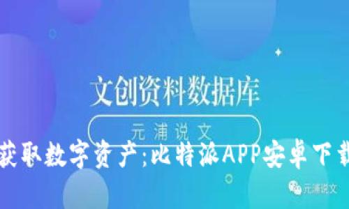 轻松获取数字资产：比特派APP安卓下载指南