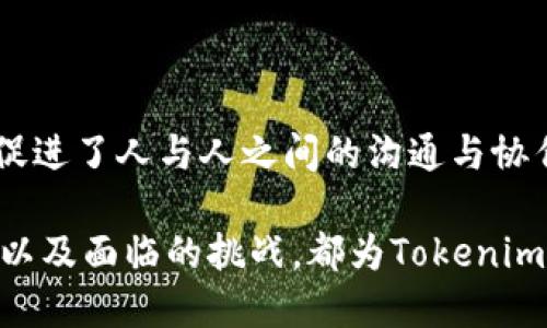 当然可以，Tokenim可以用于挖矿的各种应用场景。以下是关于Tokenim作为挖矿手段的详细介绍。

Tokenim：数字资产新宠

在区块链的浩瀚星空中，Tokenim如同一颗璀璨的星星，吸引着各路投资者和数字货币爱好者的目光。Tokenim不仅是一种数字资产，更成为了去中心化金融（DeFi）和非同质化代币（NFT）等领域的重要组成部分。在这片充满机遇的土地上，挖矿的方式逐渐演变，Tokenim作为新的挖矿工具，给传统的挖矿模式带来了新的生机。

Tokenim挖矿的魅力

传统的挖矿方式，如比特币挖矿，依赖于强大的计算能力和巨额的电力消耗。而Tokenim的挖矿模式，更多体现了智能合约的灵活性和社区的参与感。Tokenim挖矿不仅环保，还降低了参与门槛，吸引了更多普通用户的参与。这种新的挖矿方式就像是阳光下的晨露，清新而充满希望。

挖矿的多样化机制

在Tokenim的世界里，挖矿的方式多种多样。例如，流动性挖矿就是一种通过向流动性池提供资产，从而获得奖励的方式。这种机制就如同一个繁忙的市场，参与者之间形成了生动的互动。用户在为市场提供流动性的同时，也能从中获得Tokenim的收益，形成了共赢的生态。

此外，质押挖矿（Staking）也成为了Tokenim挖矿的重要手段。在质押挖矿中，用户将手中的Tokenim冻结在特定的智能合约中，从而获得新的Tokenim作为奖励。这种模式如同一座农村集市，参与者通过拉动资金流动，促进了整个生态的繁荣。

社区共建与参与

Tokenim的挖矿过程不仅仅是技术上的实施，它更是一种社区的凝聚力。在这个过程中，参与者通过投票决定项目的未来方向，感受到自己在这个生态体系中的价值。就像是一场盛大的社区聚会，每个人都是不可或缺的角色，汇聚成一股强大的合力，推动着Tokenim的发展。

Tokenim挖矿的挑战

然而，Tokenim的挖矿之路并非一帆风顺。在市场变化莫测、竞争激烈的环境中，Tokenim项目的稳定性和安全性面临许多挑战。智能合约漏洞、市场波动等风险就像阴影笼罩在头顶，给参与者的信心带来了考验。因此，用户在参与Tokenim挖矿时，需要对项目的背景、团队和技术有充分的了解。

未来展望

尽管如此，Tokenim作为挖矿的一种新方式，依旧是充满希望的未来。随着区块链技术的不断进步，Tokenim挖矿的应用场景将更加丰富多样。而用户的参与热情，也将为这个领域注入源源不断的动力。未来的Tokenim挖矿，或将像一条奔腾不息的大河，将每一个参与者的梦想连接在一起。

结语：拥抱Tokenim的未来

在这场数字资产的盛宴中，Tokenim作为挖矿的新方式，展现出了无限的潜力。从参与的乐趣，到收获的喜悦，Tokenim挖矿不仅带来了经济收益，更促进了人与人之间的沟通与协作。让我们一起，拥抱Tokenim的未来，开启更广阔的数字资产之旅。

总而言之，Tokenim能够作为一种挖矿方式，兼具了创新性与可行性，让无数爱好者能够以更低的门槛参与其中。挖矿的多样化、社区共建的参与感、以及面临的挑战，都为Tokenim的发展赋予了更深层次的意义。希望未来的Tokenim能够在这块数字经济的沃土中，开出更加绚烂的花朵。